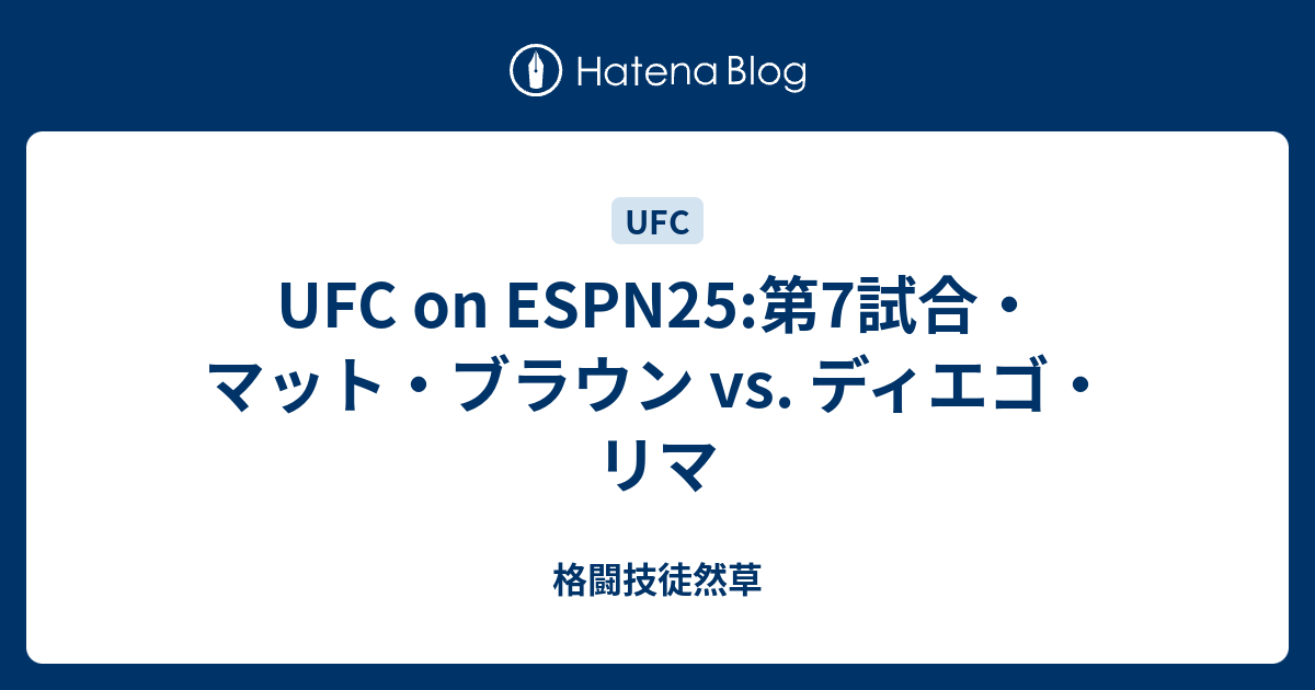 Ufc On Espn25 第7試合 マット ブラウン Vs ディエゴ リマ 格闘技徒然草