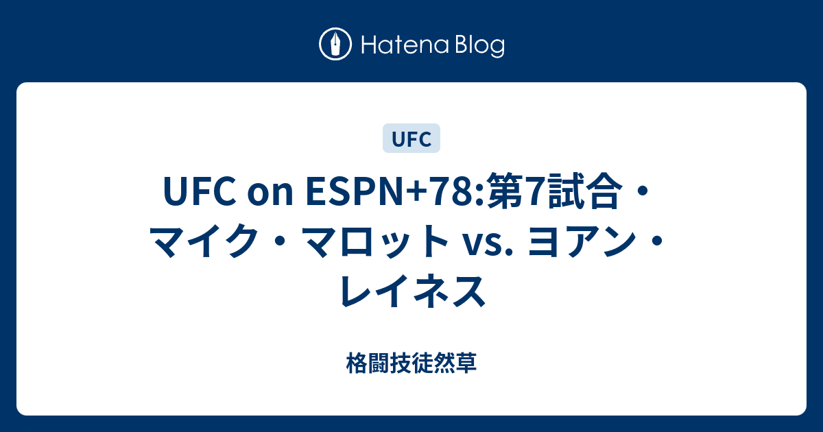 格闘技徒然草  UFC on ESPN+78:第7試合・マイク・マロット vs. ヨアン・レイネス