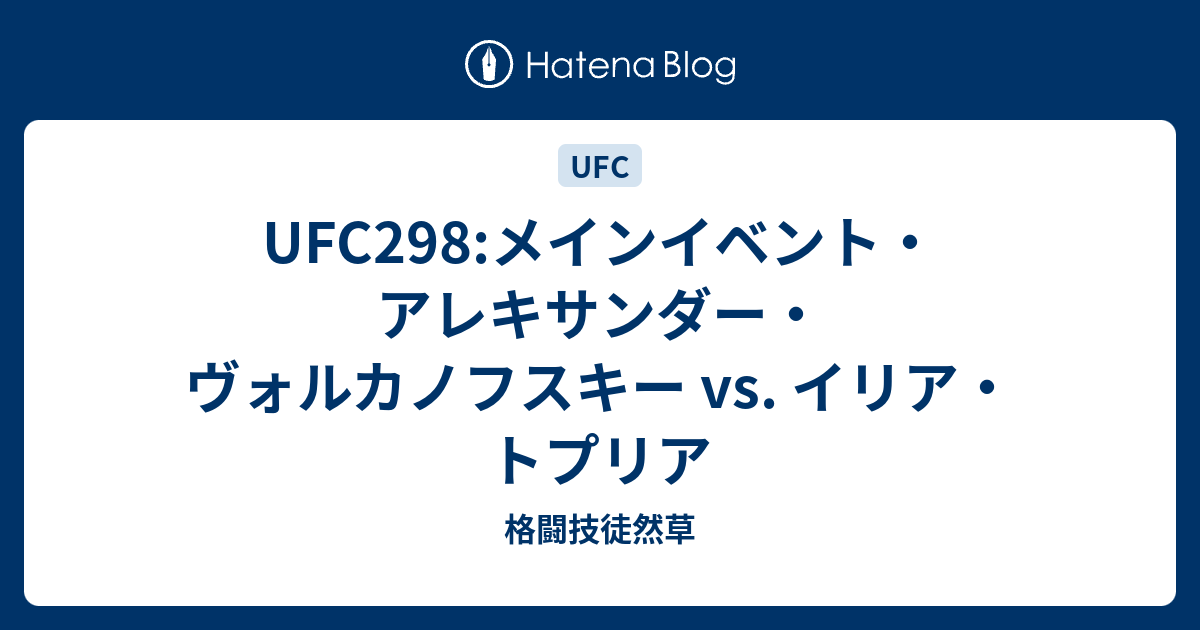 UFC298:メインイベント・アレキサンダー・ヴォルカノフスキー vs