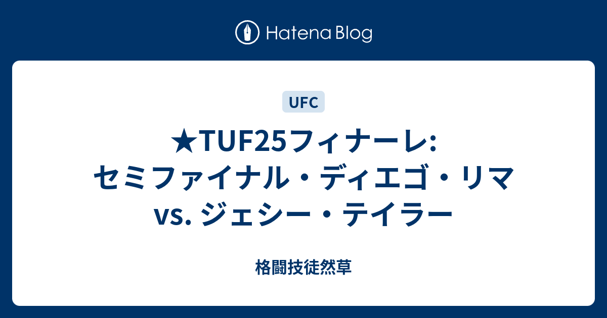 Tuf25フィナーレ セミファイナル ディエゴ リマ Vs ジェシー テイラー 格闘技徒然草