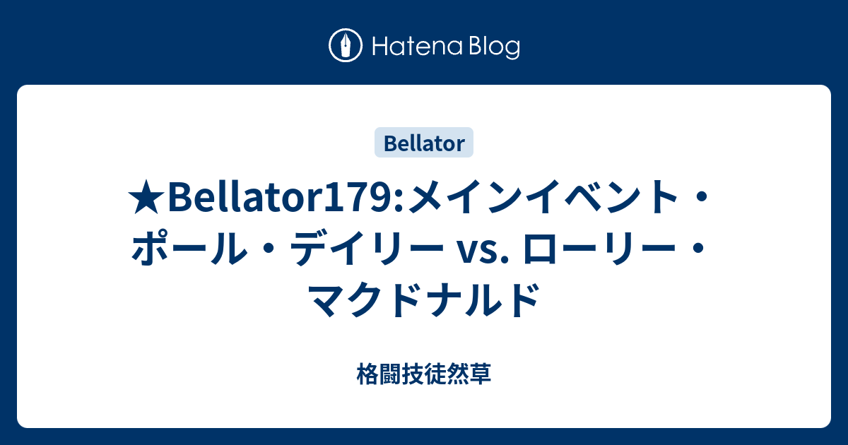Bellator179 メインイベント ポール デイリー Vs ローリー マクドナルド 格闘技徒然草
