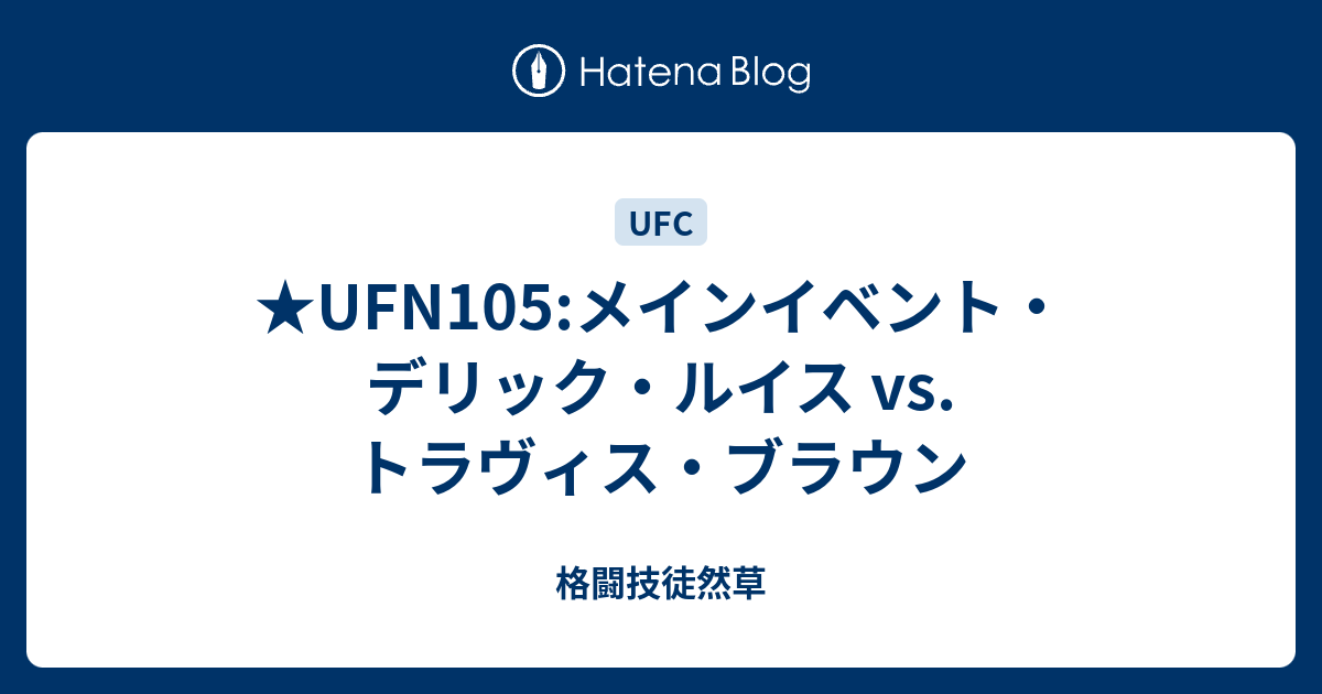 格闘技徒然草   ★UFN105:メインイベント・デリック・ルイス vs. トラヴィス・ブラウン