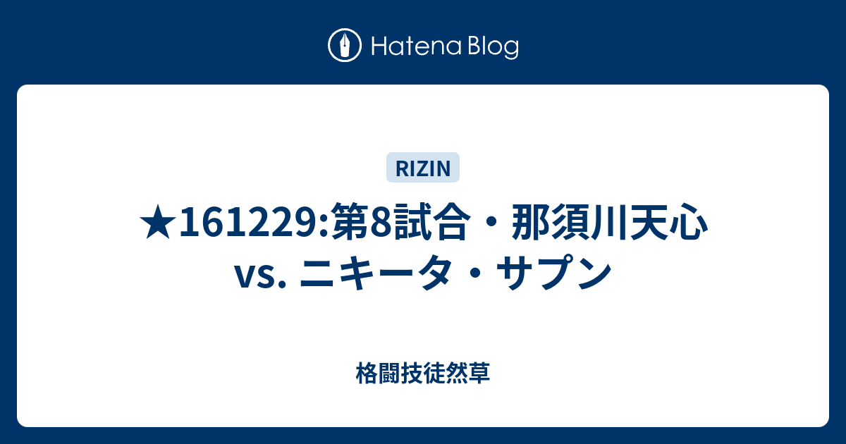 161229 第8試合 那須川天心 Vs ニキータ サプン 格闘技徒然草