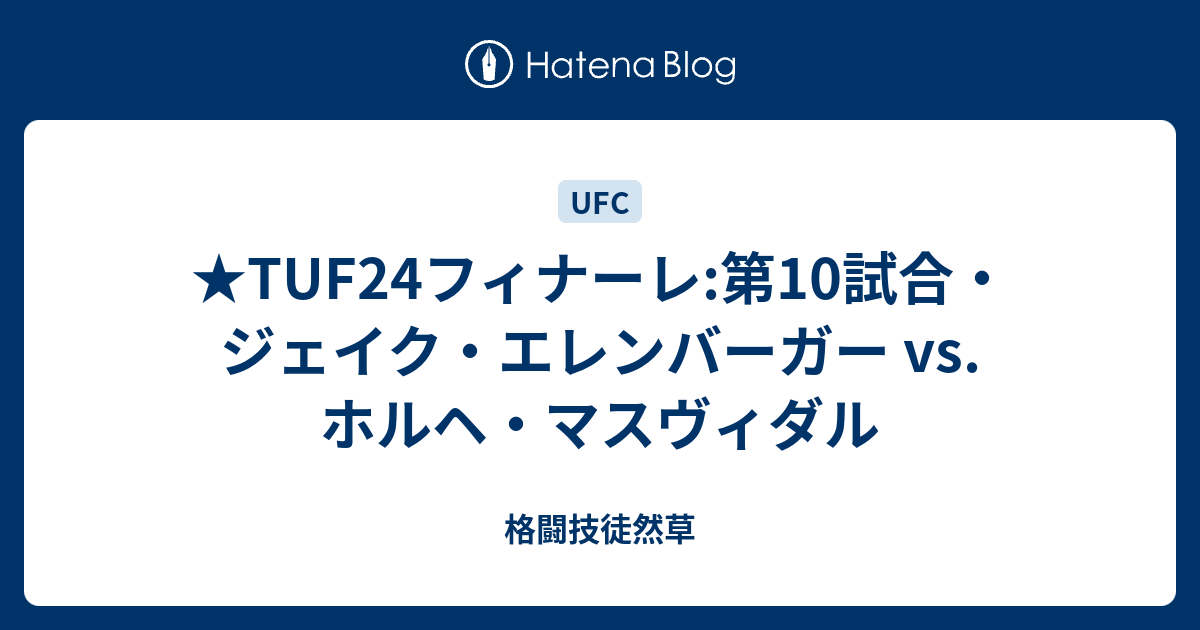 Tuf24フィナーレ 第10試合 ジェイク エレンバーガー Vs ホルヘ マスヴィダル 格闘技徒然草