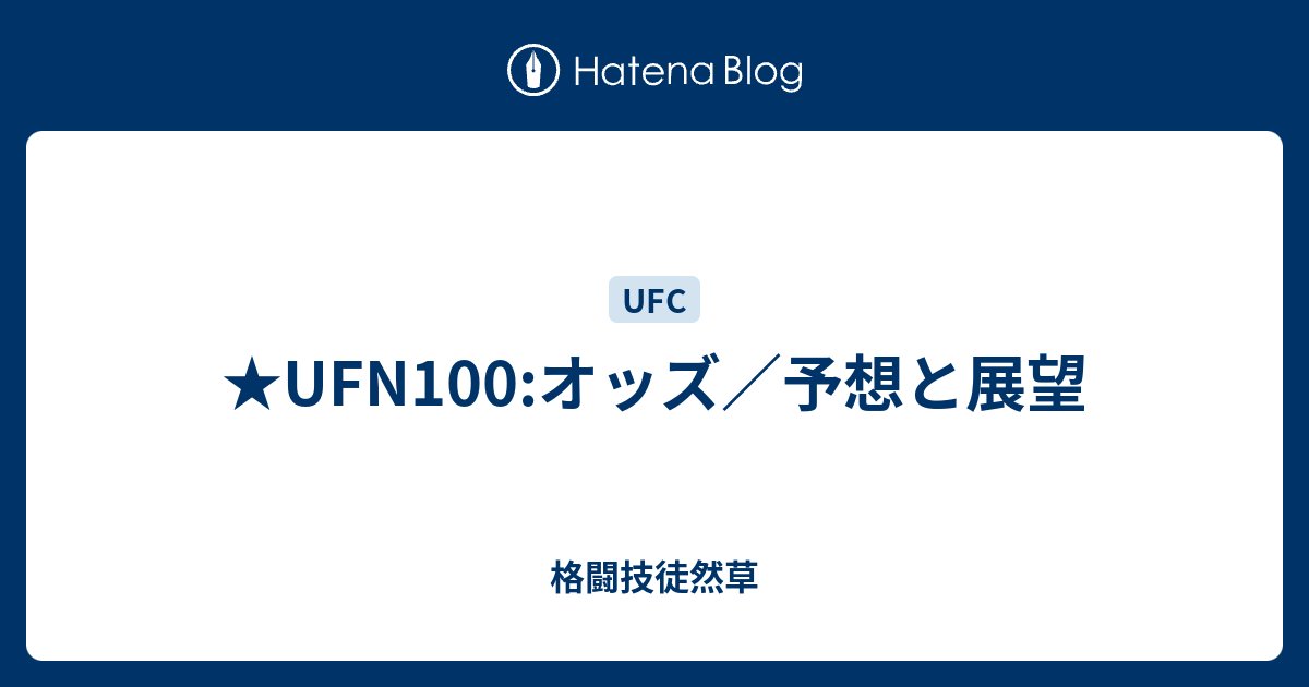 Ufn100 オッズ 予想と展望 格闘技徒然草