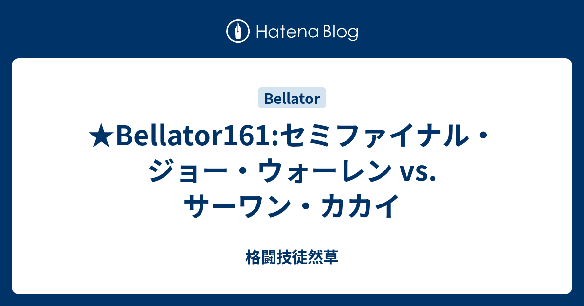 Bellator161 セミファイナル ジョー ウォーレン Vs サーワン カカイ 格闘技徒然草
