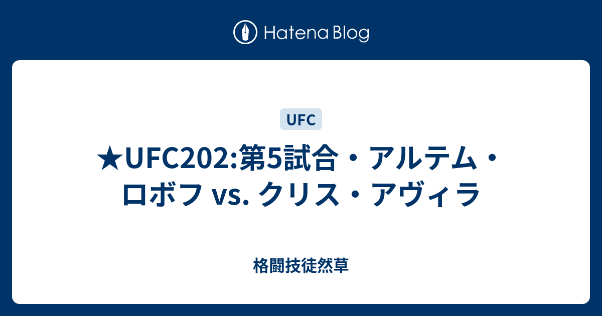 Ufc2 第5試合 アルテム ロボフ Vs クリス アヴィラ 格闘技徒然草