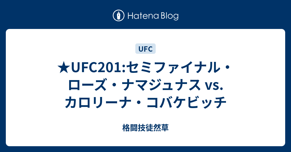 Ufc1 セミファイナル ローズ ナマジュナス Vs カロリーナ コバケビッチ 格闘技徒然草