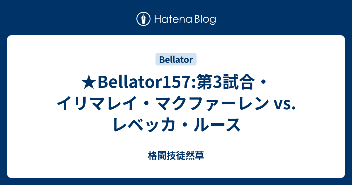 Bellator157 第3試合 イリマレイ マクファーレン Vs レベッカ ルース 格闘技徒然草