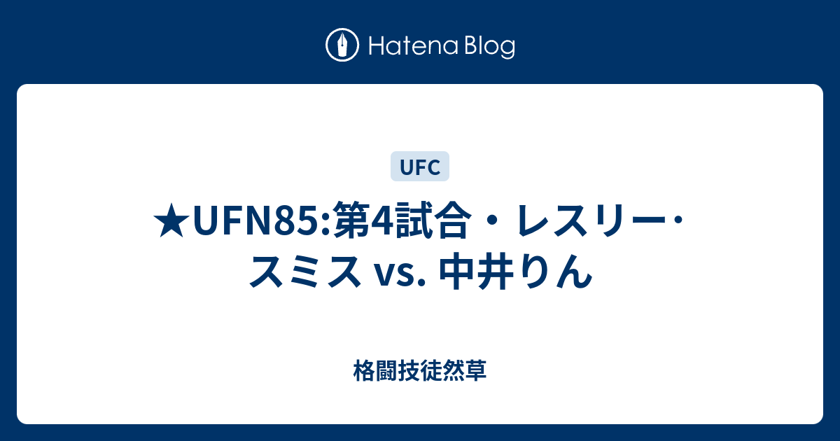 Ufn85 第4試合 レスリー スミス Vs 中井りん 格闘技徒然草