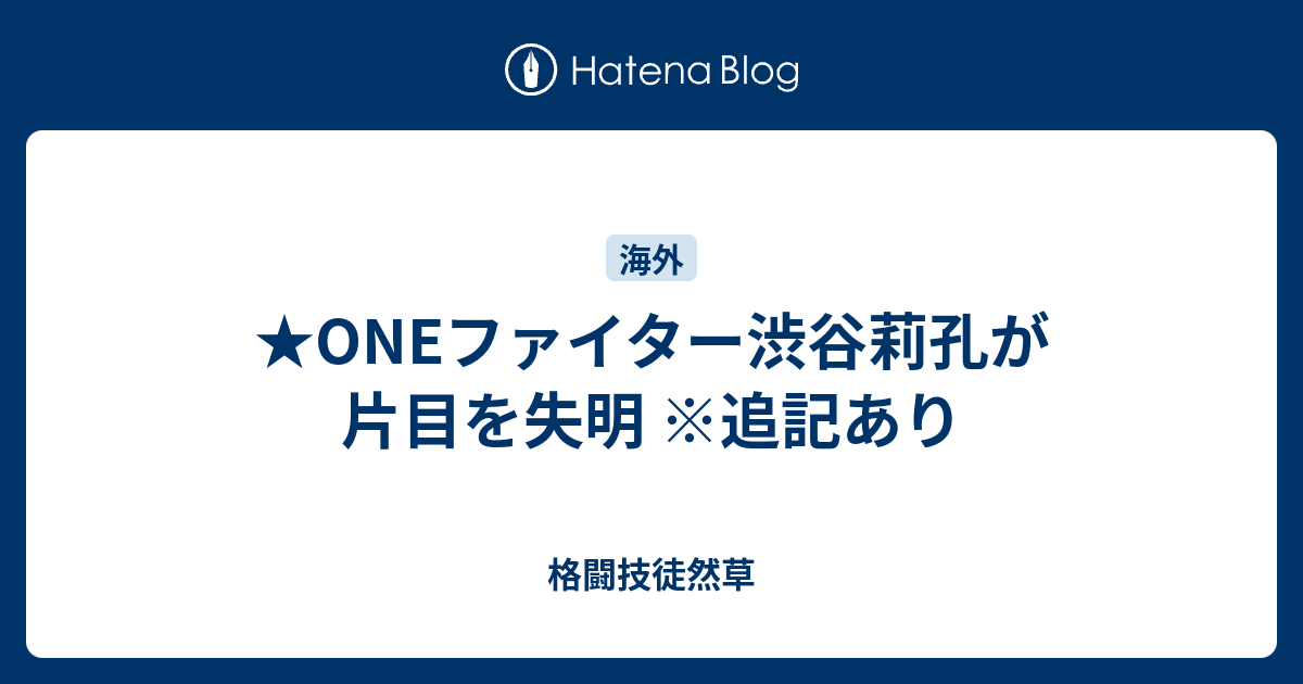 Oneファイター渋谷莉孔が片目を失明 追記あり 格闘技徒然草