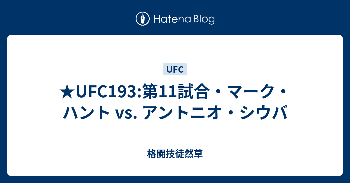 Ufc193 第11試合 マーク ハント Vs アントニオ シウバ 格闘技徒然草