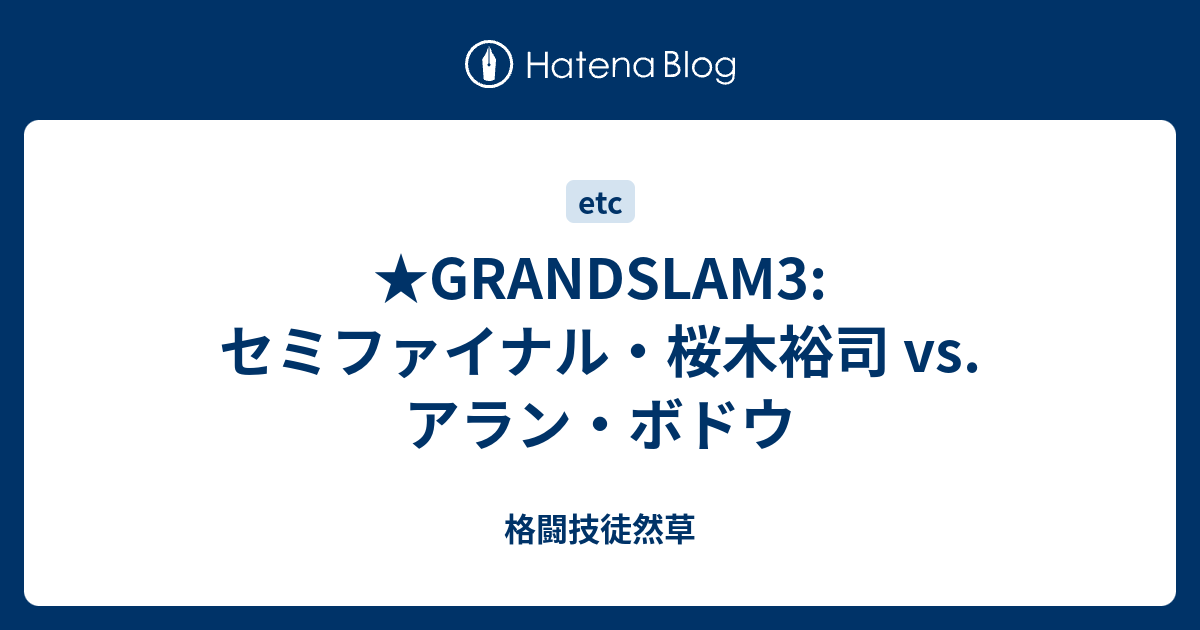 Grandslam3 セミファイナル 桜木裕司 Vs アラン ボドウ 格闘技徒然草