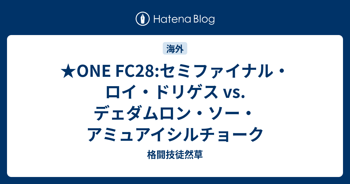 One Fc28 セミファイナル ロイ ドリゲス Vs デェダムロン ソー アミュアイシルチョーク 格闘技徒然草