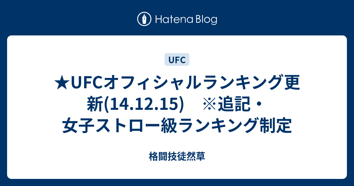 Ufcオフィシャルランキング更新 14 12 15 追記 女子ストロー級ランキング制定 格闘技徒然草