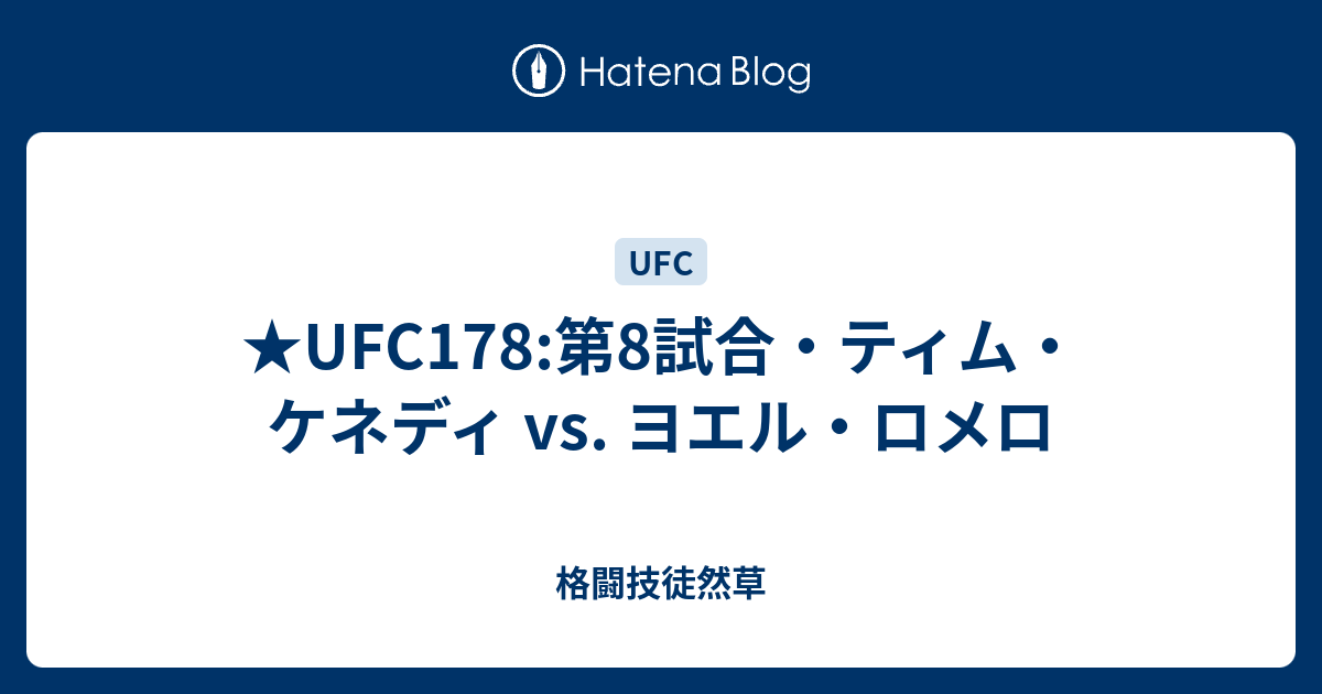 Ufc178 第8試合 ティム ケネディ Vs ヨエル ロメロ 格闘技徒然草