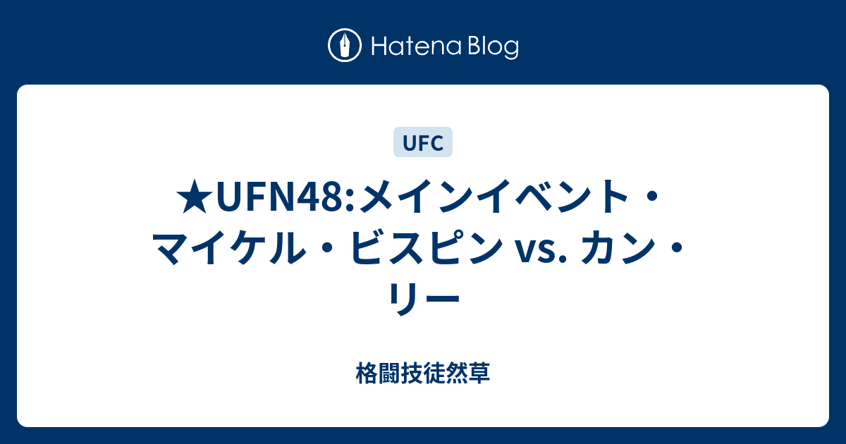 Ufn48 メインイベント マイケル ビスピン Vs カン リー 格闘技徒然草