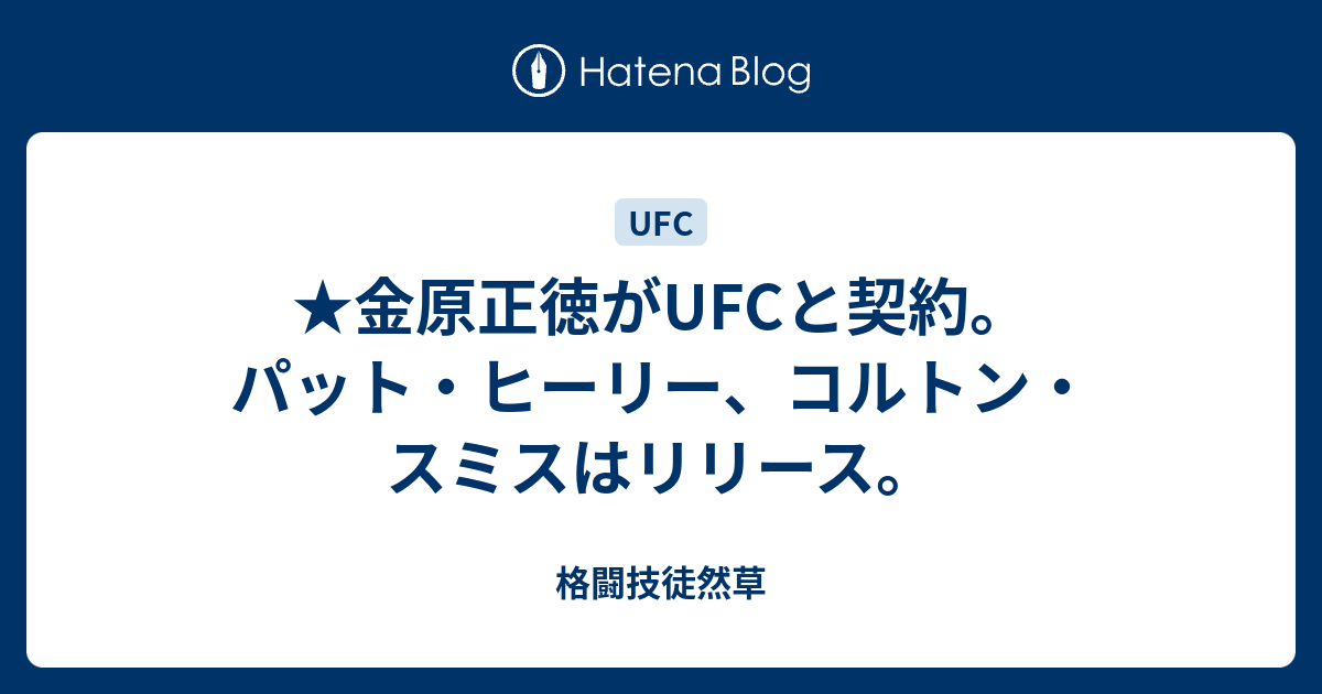 金原正徳がufcと契約 パット ヒーリー コルトン スミスはリリース 格闘技徒然草