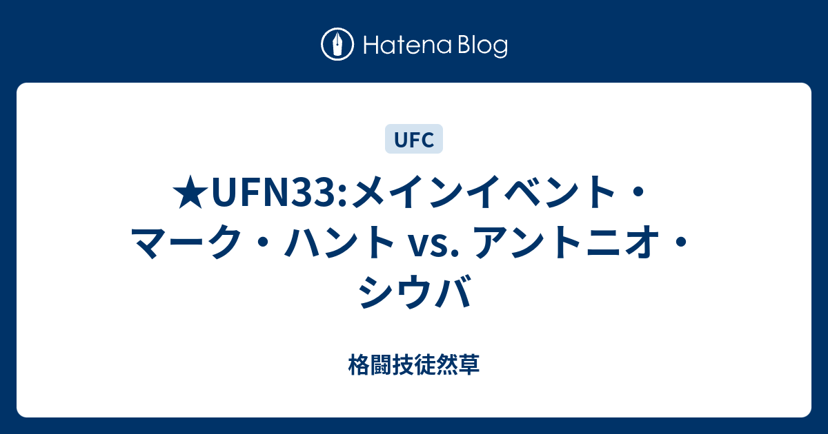 Ufn33 メインイベント マーク ハント Vs アントニオ シウバ 格闘技徒然草