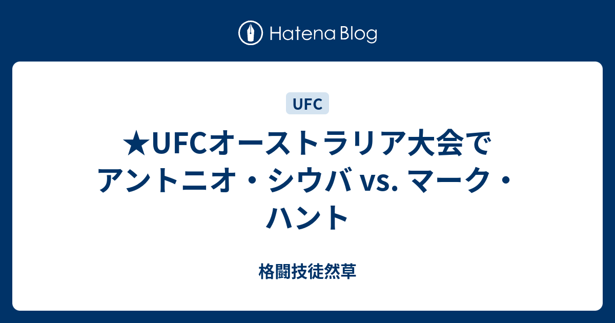 Ufcオーストラリア大会でアントニオ シウバ Vs マーク ハント 格闘技徒然草