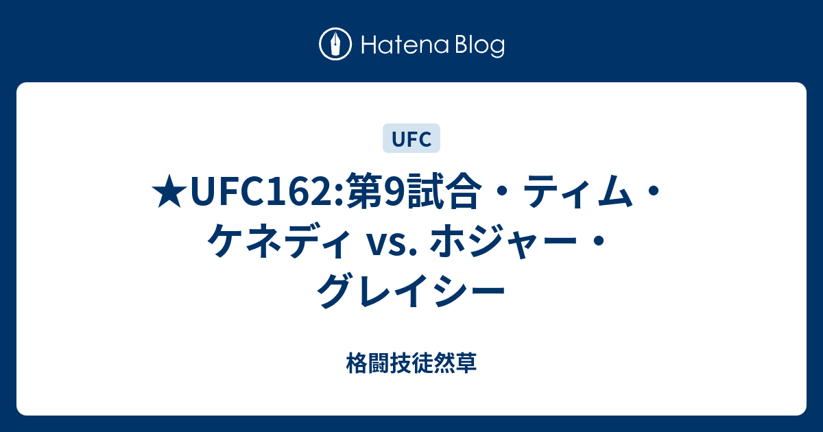 Ufc162 第9試合 ティム ケネディ Vs ホジャー グレイシー 格闘技徒然草