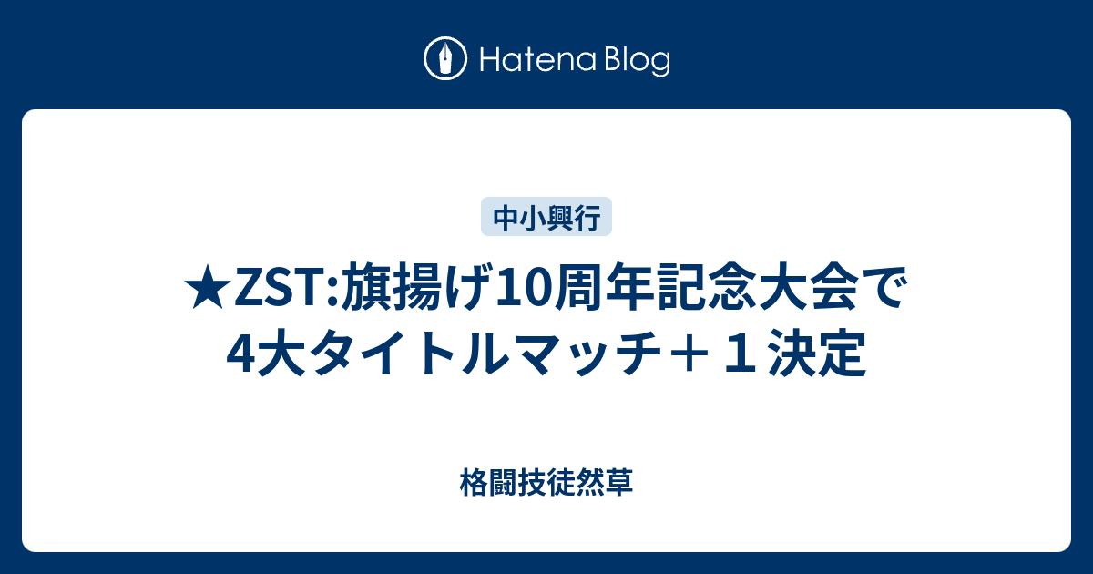 Zst 旗揚げ10周年記念大会で4大タイトルマッチ １決定 格闘技徒然草