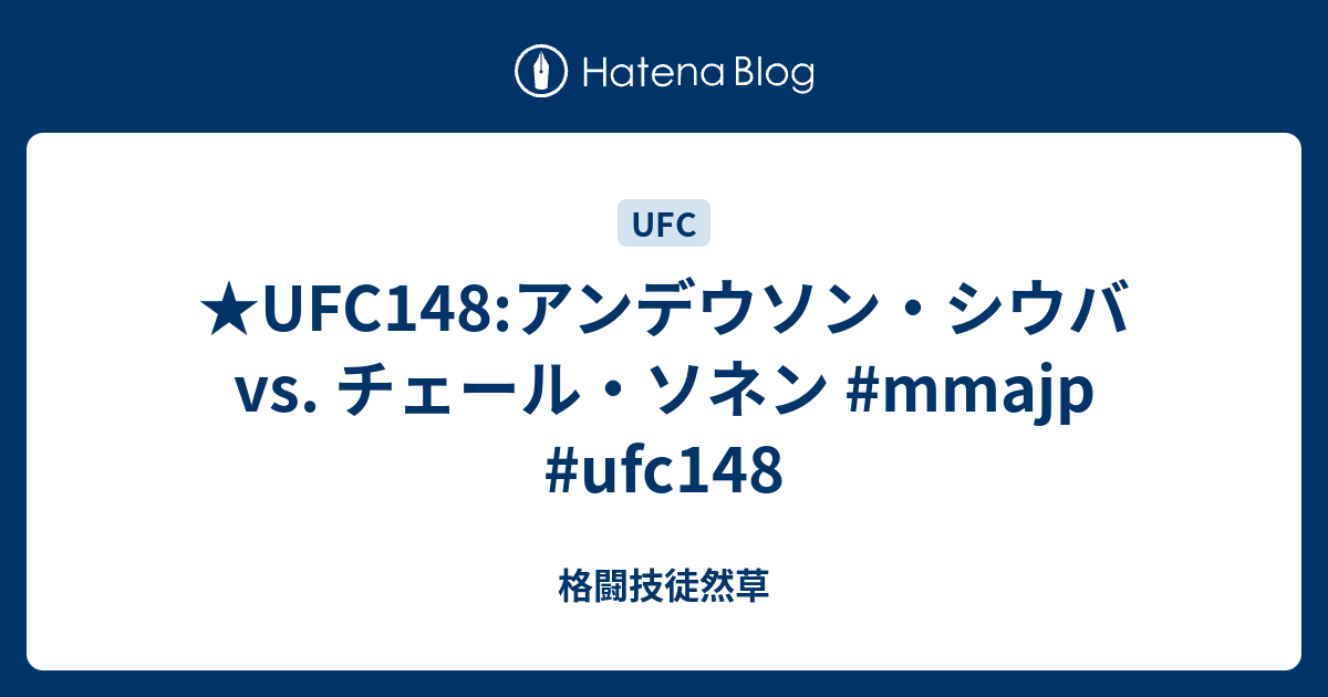 Ufc148 アンデウソン シウバ Vs チェール ソネン Mmajp Ufc148 格闘技徒然草