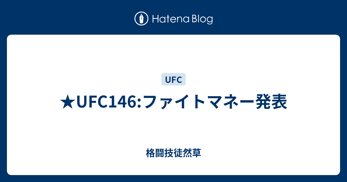 Ufc146 ファイトマネー発表 格闘技徒然草