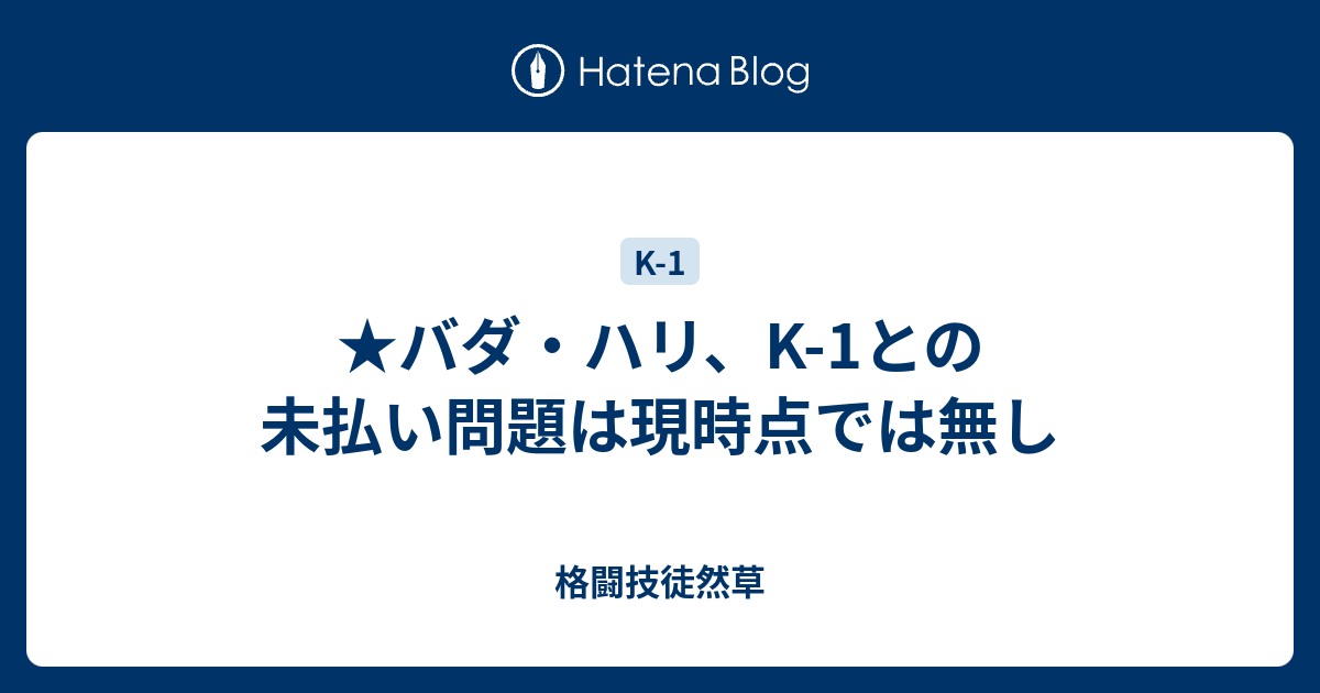 バダ ハリ K 1との未払い問題は現時点では無し 格闘技徒然草