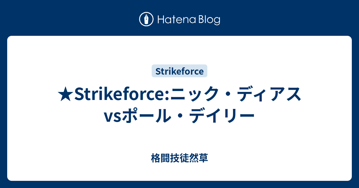Strikeforce ニック ディアスvsポール デイリー 格闘技徒然草