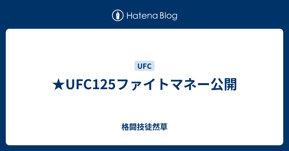 Ufc125ファイトマネー公開 格闘技徒然草