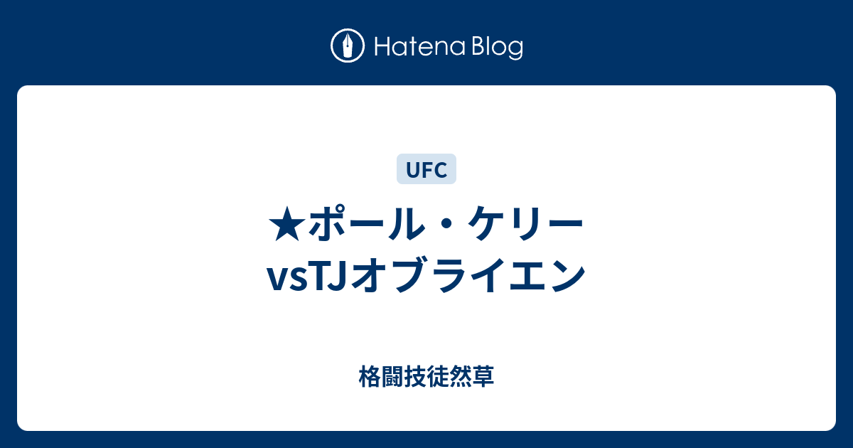 ポール ケリーvstjオブライエン 格闘技徒然草