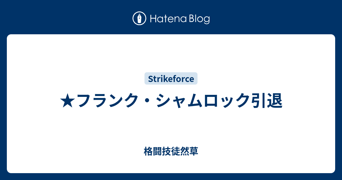 フランク シャムロック引退 格闘技徒然草