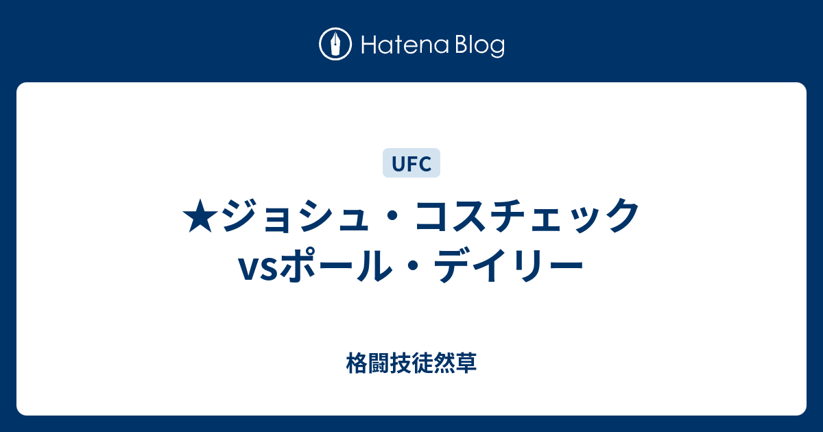 ジョシュ コスチェックvsポール デイリー 格闘技徒然草