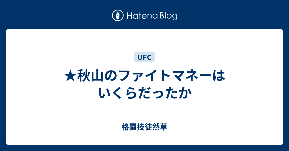 秋山のファイトマネーはいくらだったか 格闘技徒然草