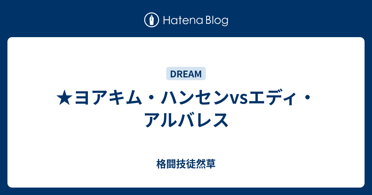 格闘技徒然草   ★ヨアキム・ハンセンvsエディ・アルバレス