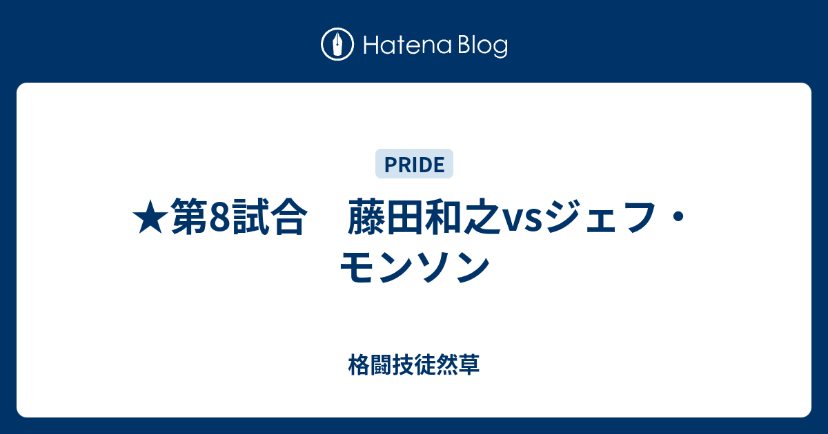 第8試合 藤田和之vsジェフ モンソン 格闘技徒然草