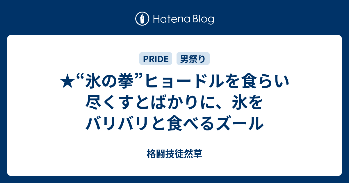 氷の拳 ヒョードルを食らい尽くすとばかりに 氷をバリバリと食べるズール 格闘技徒然草