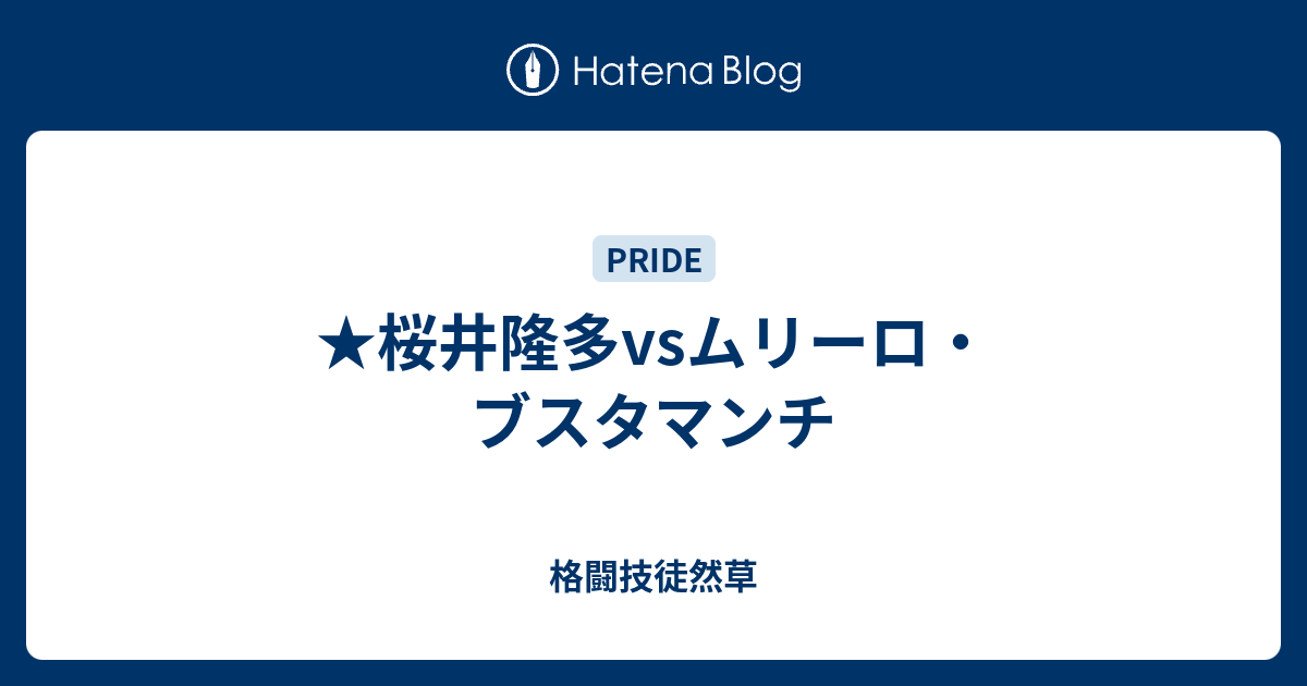 ☆桜井隆多vsムリーロ・ブスタマンチ - 格闘技徒然草