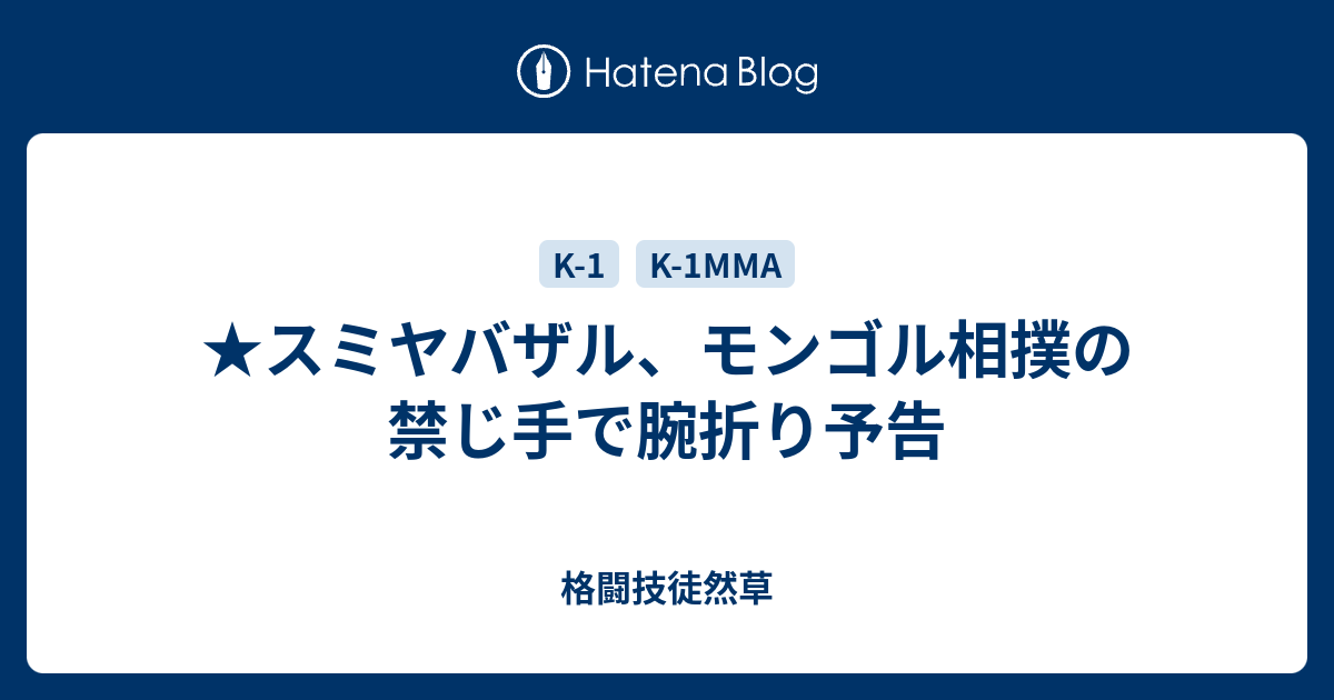 スミヤバザル モンゴル相撲の禁じ手で腕折り予告 格闘技徒然草
