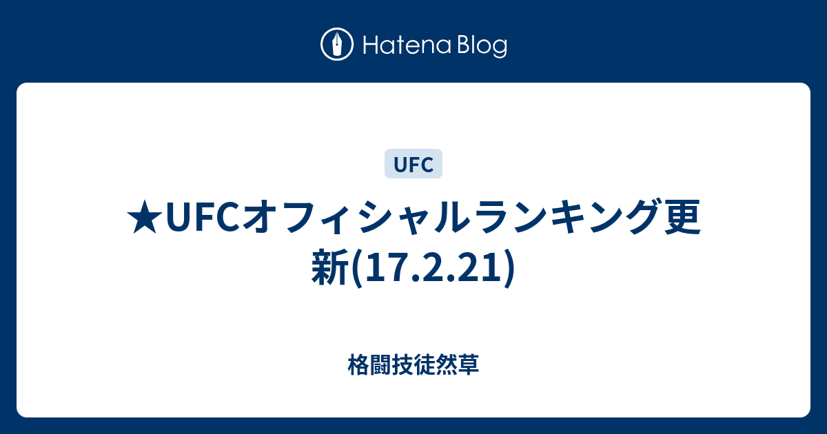 格闘技徒然草   ★UFCオフィシャルランキング更新(17.2.21)