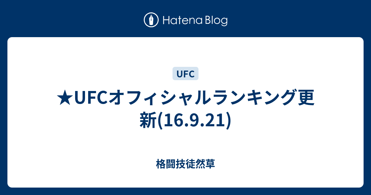 Ufcオフィシャルランキング更新 16 9 21 格闘技徒然草