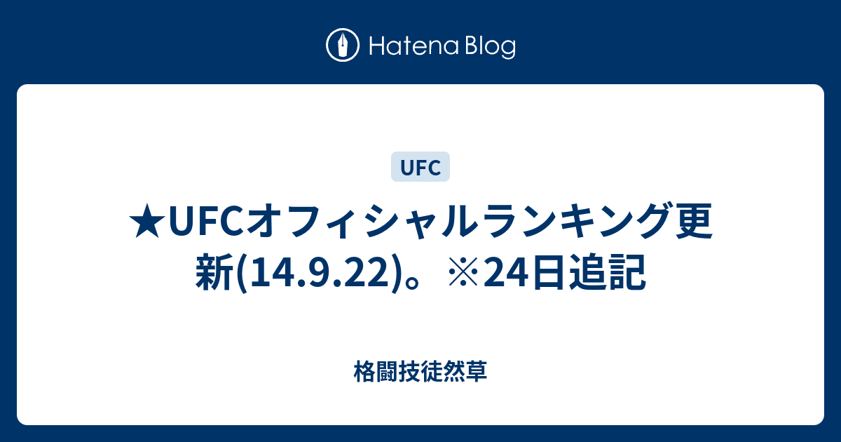 Ufcオフィシャルランキング更新 14 9 22 24日追記 格闘技徒然草