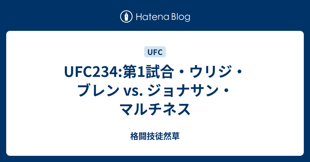 Ufc234 第1試合 ウリジ ブレン Vs ジョナサン マルチネス 格闘技徒然草