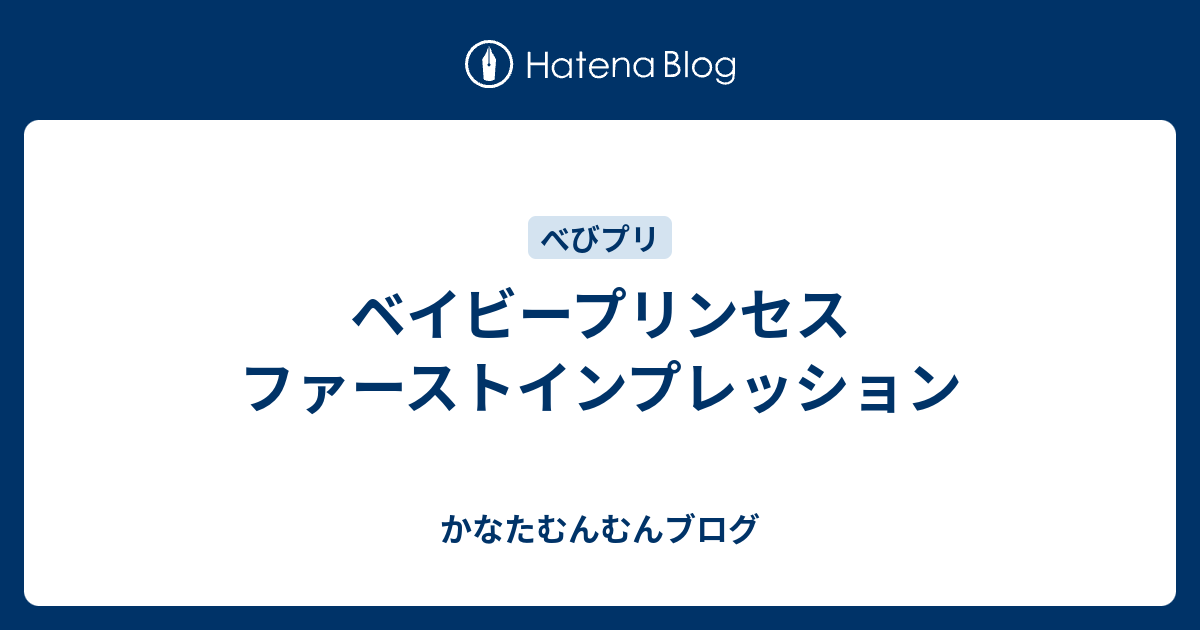 ベイビープリンセス ファーストインプレッション かなたむんむんブログ