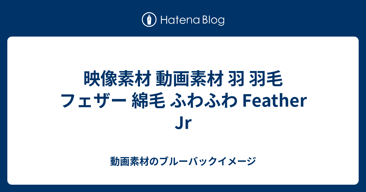 映像素材 動画素材 羽 羽毛 フェザー 綿毛 ふわふわ Feather Jr - 動画素材のブルーバックイメージ