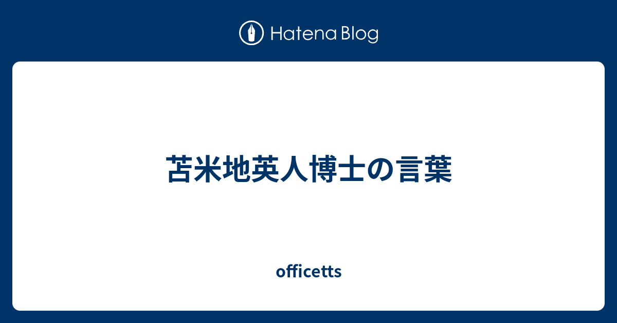 苫米地英人博士の言葉 Officetts