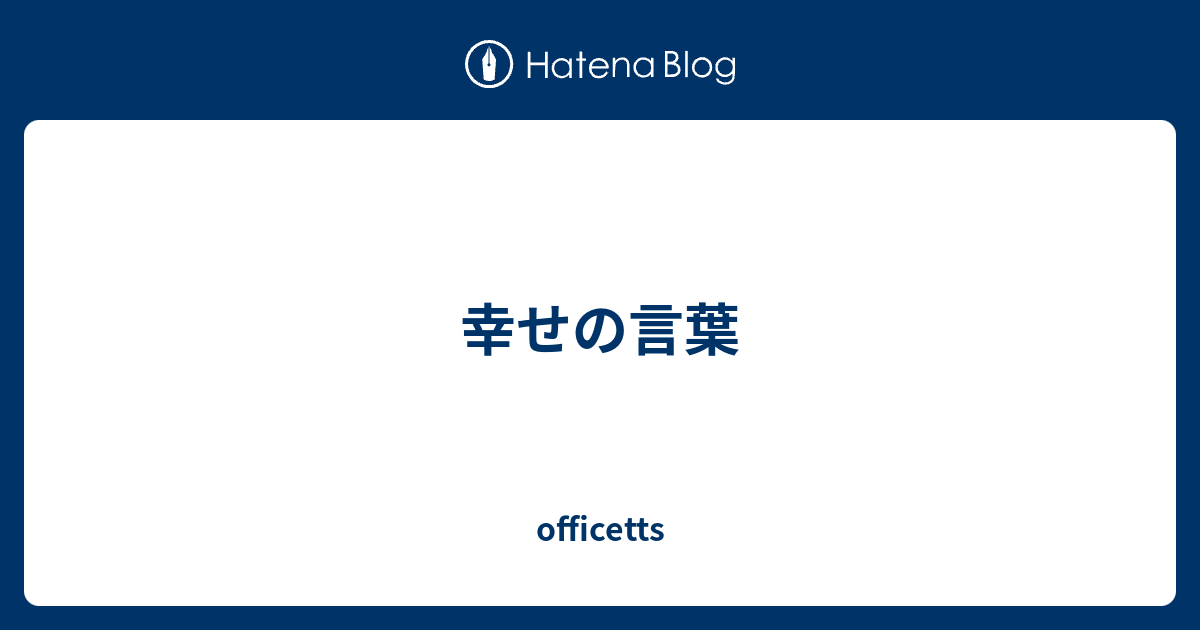 幸せの言葉 Officetts