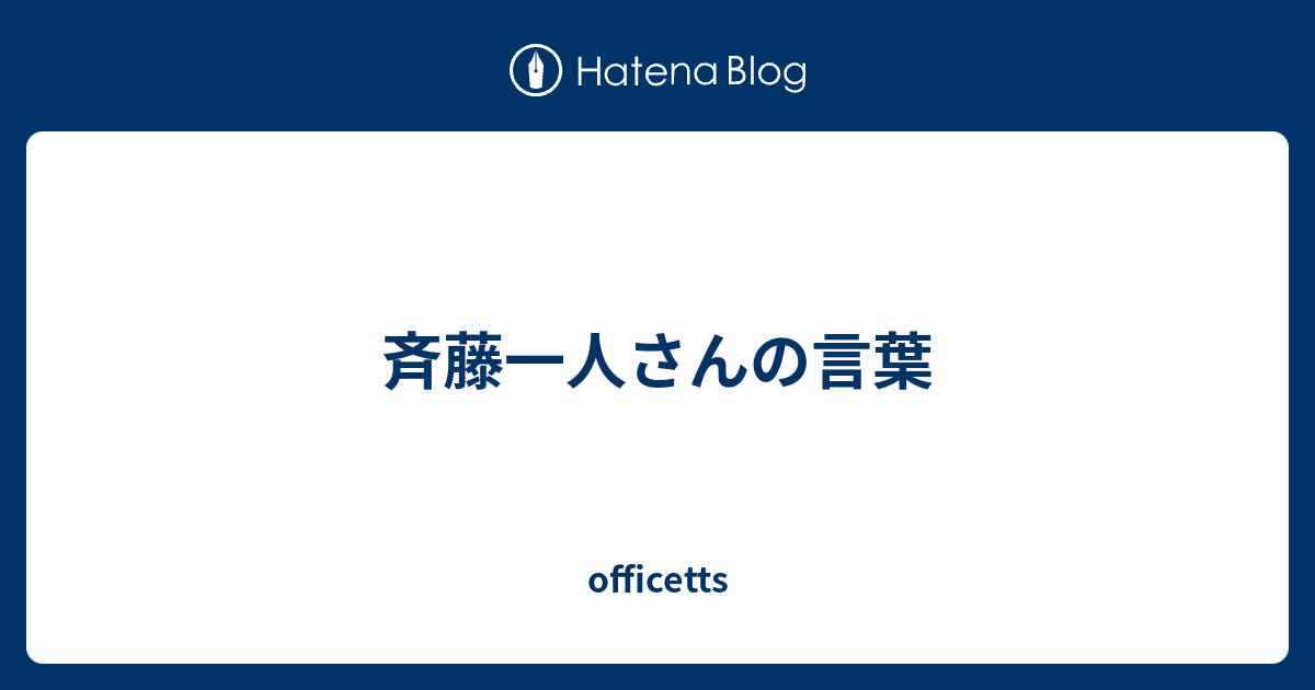 斉藤一人さんの言葉 Officetts