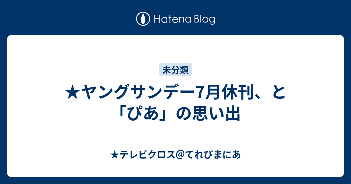 ヤングサンデー7月休刊 と ぴあ の思い出 テレビクロス てれびまにあ